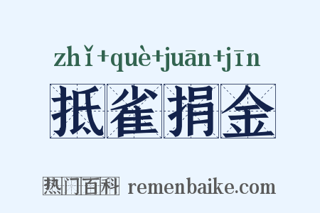 抵雀捐金是什么意思的图片